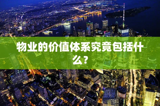 物业的价值体系究竟包括什么？