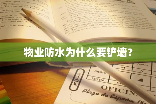 物业防水为什么要铲墙？