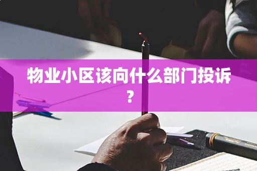 物业小区该向什么部门投诉？