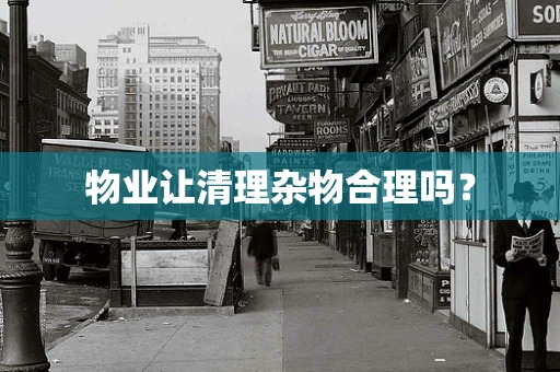 物业让清理杂物合理吗？