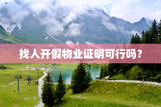 找人开假物业证明可行吗？