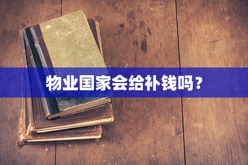 物业国家会给补钱吗？