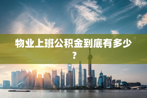 物业上班公积金到底有多少？