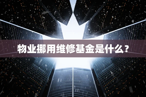 物业挪用维修基金是什么？