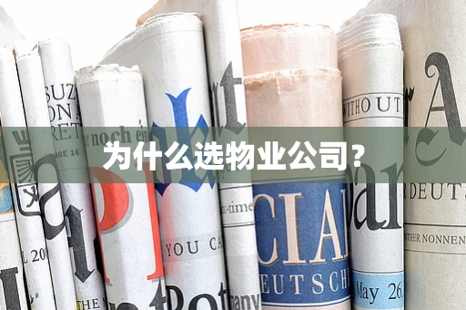 为什么选物业公司？