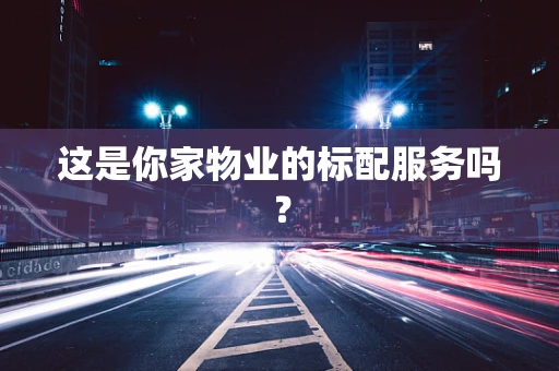 这是你家物业的标配服务吗？