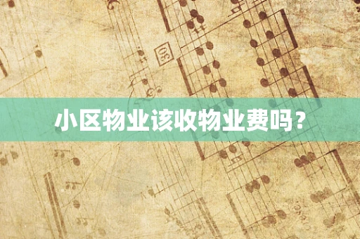 小区物业该收物业费吗？
