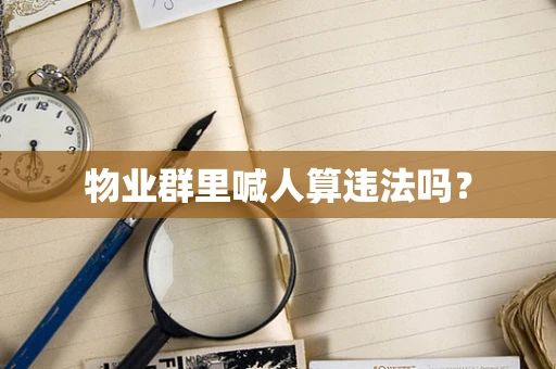 物业群里喊人算违法吗？