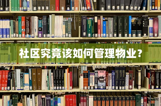 社区究竟该如何管理物业？