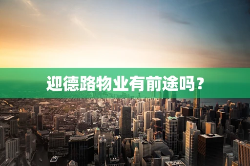 迎德路物业有前途吗？