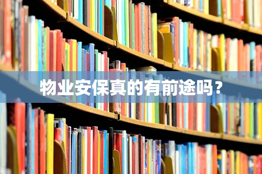 物业安保真的有前途吗？