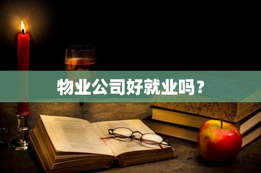 物业公司好就业吗？