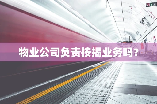物业公司负责按揭业务吗？