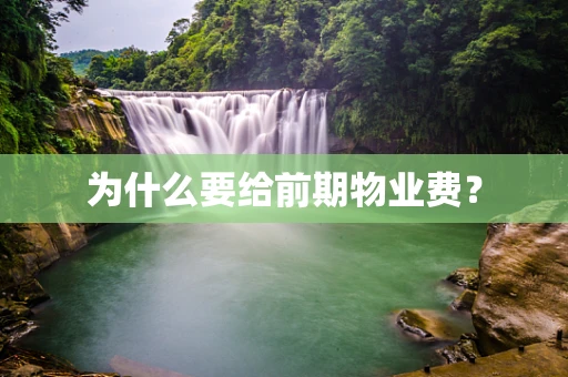 为什么要给前期物业费？