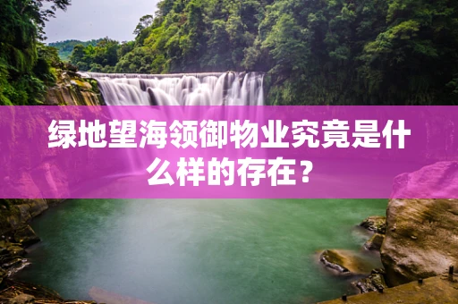 绿地望海领御物业究竟是什么样的存在？