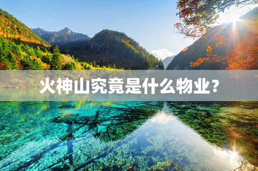火神山究竟是什么物业？