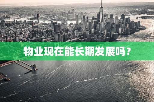 物业现在能长期发展吗？
