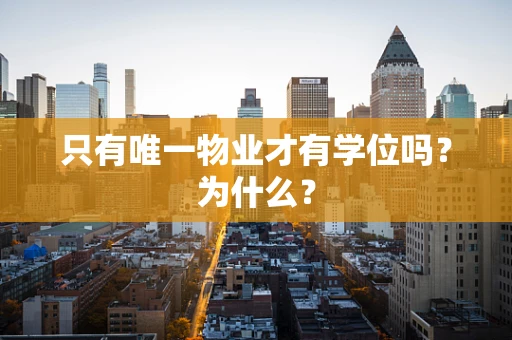 只有唯一物业才有学位吗？为什么？