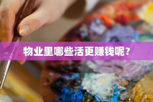 物业里哪些活更赚钱呢？