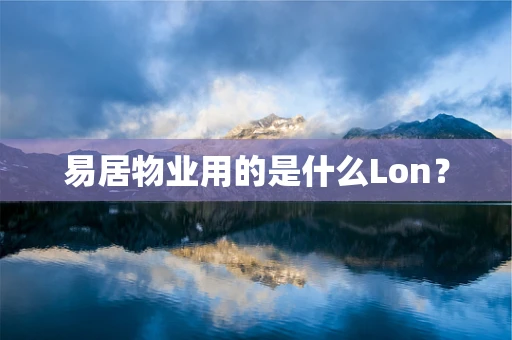易居物业用的是什么Lon？