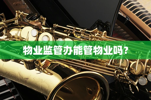 物业监管办能管物业吗？