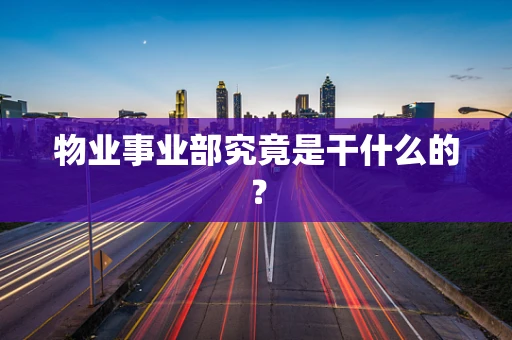 物业事业部究竟是干什么的？