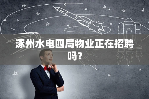 涿州水电四局物业正在招聘吗？