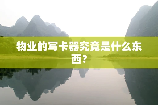 物业的写卡器究竟是什么东西？