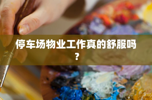 停车场物业工作真的舒服吗？