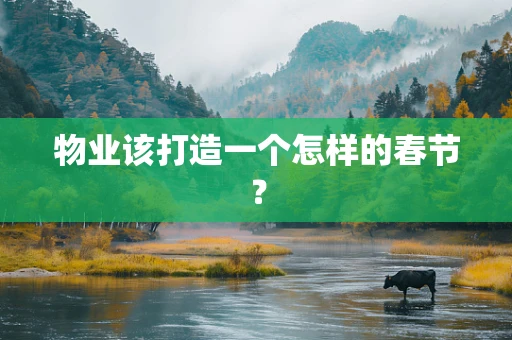 物业该打造一个怎样的春节？
