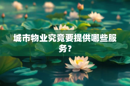 城市物业究竟要提供哪些服务？