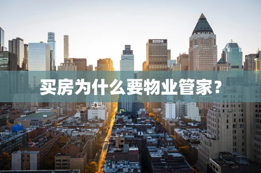 买房为什么要物业管家？
