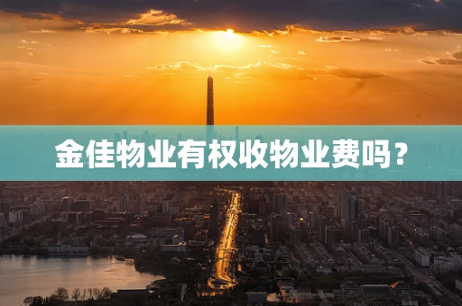 金佳物业有权收物业费吗？