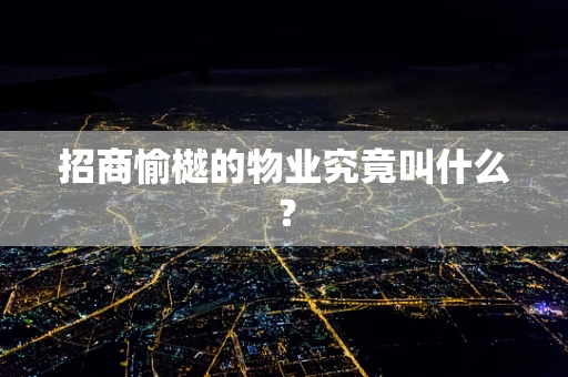 招商愉樾的物业究竟叫什么？