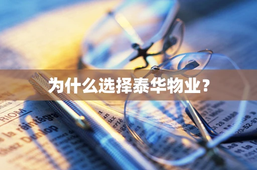 为什么选择泰华物业？