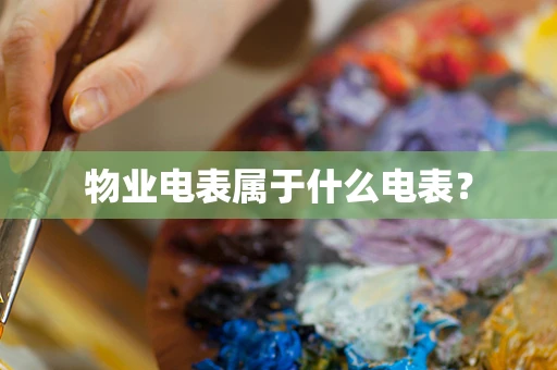 物业电表属于什么电表？