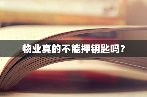 物业真的不能押钥匙吗？