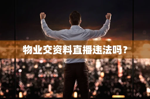 物业交资料直播违法吗？