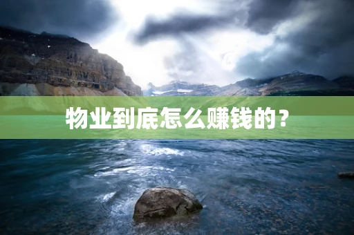 物业到底怎么赚钱的？