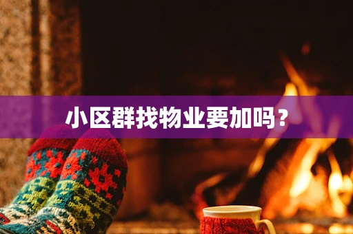 小区群找物业要加吗？