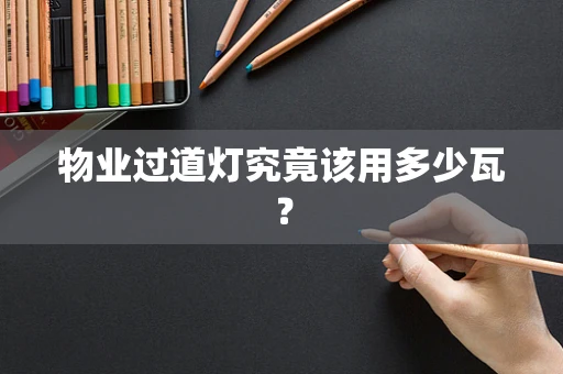 物业过道灯究竟该用多少瓦？