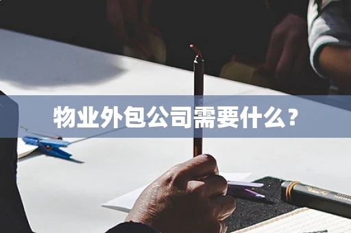 物业外包公司需要什么？