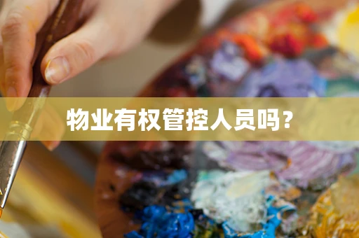 物业有权管控人员吗？