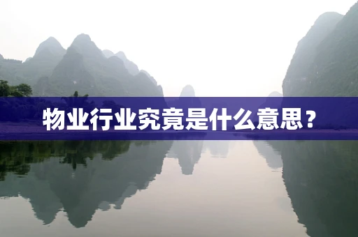 物业行业究竟是什么意思？