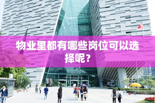 物业里都有哪些岗位可以选择呢？