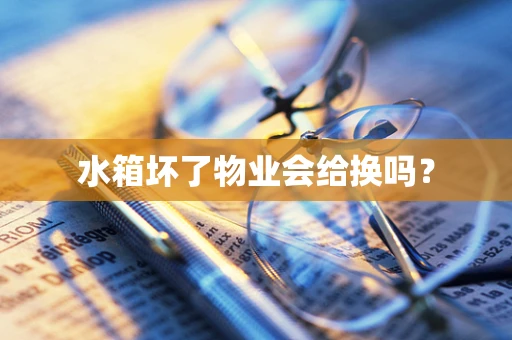 水箱坏了物业会给换吗？