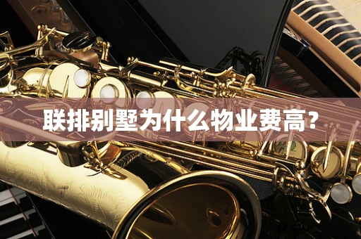 联排别墅为什么物业费高？