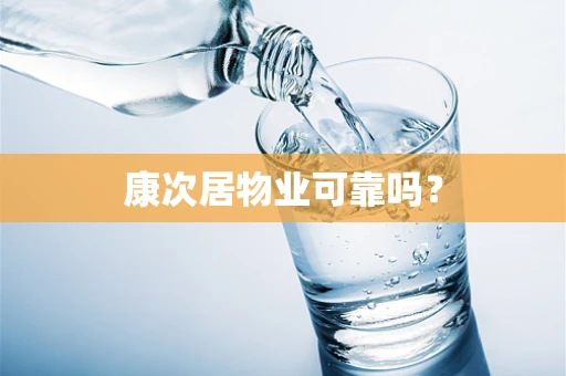 康次居物业可靠吗？