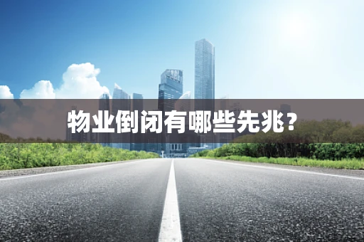 物业倒闭有哪些先兆？