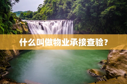 什么叫做物业承接查验？